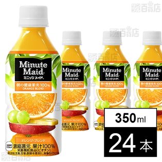 ミニッツ メイド 朝の健康果実 オレンジ・ブレンド PET 350ml