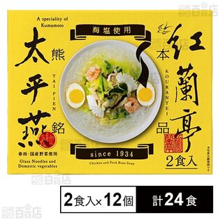 オリジナル太平燕(はるさめスープ)  60g(2食入)
