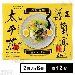 オリジナル太平燕(はるさめスープ)  60g(2食入)