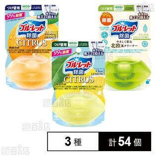 液体ブルーレット除菌 つけ替用 3種セット(シトラス クリアレモン / シトラス リフレッシングオレンジ / 北欧 レモンリーフ)