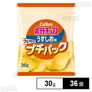 カルビー ポテトチップスうすしお ついでにプチパック 30g