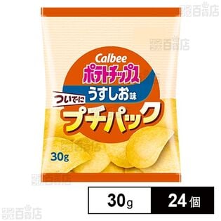 カルビー ポテトチップスうすしお ついでにプチパック 30g