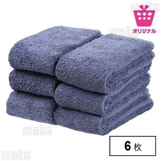 【6枚セットネイビー】吸水性良く毛羽落ち少ないフェイスタオル<サンプル百貨店オリジナル>
