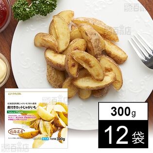 皮付きカットじゃがいも 300g 北海道産有機原料使用 