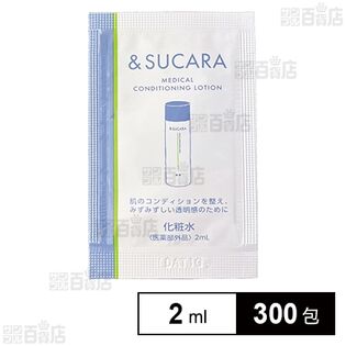 【医薬部外品】&SUCARA 薬用 コンディショニング ローション(化粧水)(サンプルパウチ) 2ml