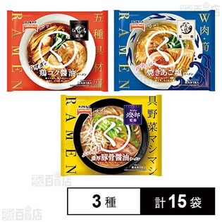 たかはし監修 まるぐ 焼きあご塩ラーメン 255g / らぁ麺やまぐち監修 まるぐ 鶏コク醤油ラーメン 281g / 燈郎監修 まるぐ 濃厚豚骨醤油ラーメン 334g