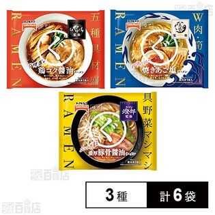 たかはし監修 まるぐ 焼きあご塩ラーメン 255g / らぁ麺やまぐち監修 まるぐ 鶏コク醤油ラーメン 281g / 燈郎監修 まるぐ 濃厚豚骨醤油ラーメン 334g