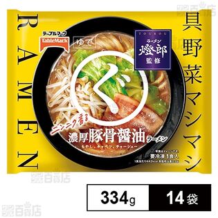 燈郎監修 まるぐ 濃厚豚骨醤油ラーメン 334g