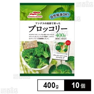 [冷凍]【10個】ブロッコリー 400g