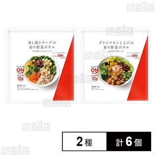 [冷凍]【2種計6個】ニチレイ everyONe mealセット(蒸し鶏とチーズの彩り野菜ボウル 145g/グリルチキンとえびの彩り野菜ボウル 150g)