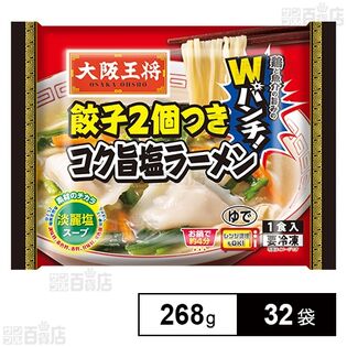 大阪王将 餃子2個つきコク旨塩ラーメン 268g