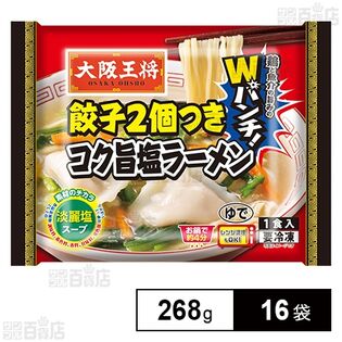 大阪王将 餃子2個つきコク旨塩ラーメン 268g