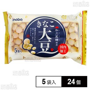 きなこ大豆 5袋入