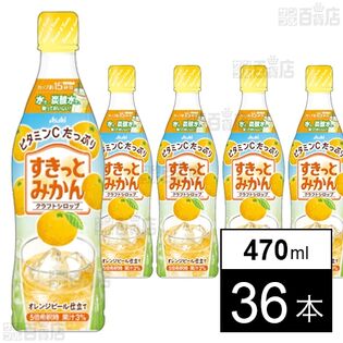 クラフトシロップ すきっとみかん(希釈用) プラスチックボトル 470ml