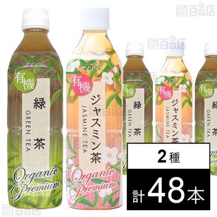 海東プレミアム 有機ジャスミン茶 500ml / 有機緑茶 500ml
