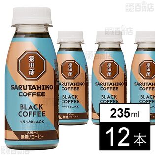 [冷蔵] 猿田彦珈琲 キリッとBLACK ブラックコーヒー(無糖) 235ml×12本