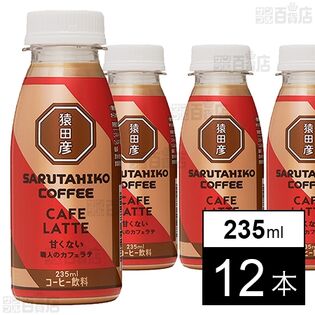 [冷蔵] 猿田彦珈琲 職人のカフェラテ(甘くない) 235ml×12本