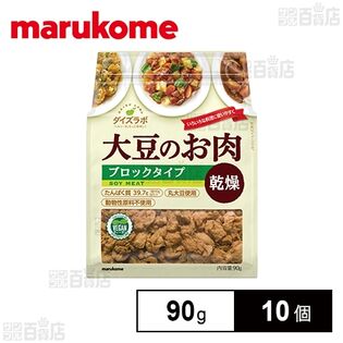 ダイズラボ 大豆肉 乾燥ブロック 90g