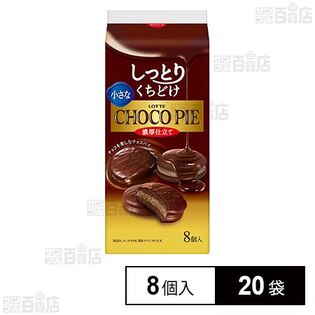 小さなチョコパイ〈濃厚仕立て〉 8個入