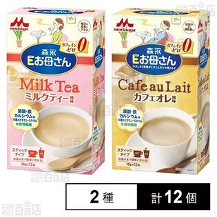 Eお母さん (ミルクティー風味 / カフェオレ風味)