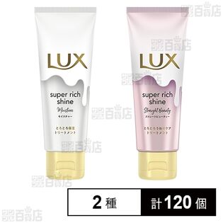 ラックス SRSトリートメント ミニ 2種セットA