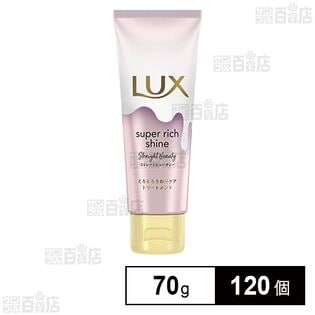 ラックス SRSトリートメント ミニ ストレート