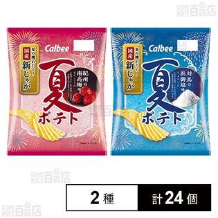 カルビー 夏ポテト 紀州の南高梅味 61g / 対馬の浜御塩味 61g