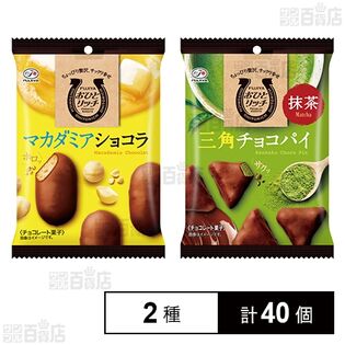 おひとリッチ マカダミアショコラ 38g / 三角チョコパイ(抹茶) 37g