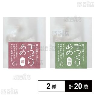 手つくりあめ2種セット(苺 / 抹茶)