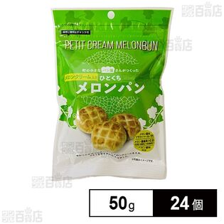 ひとくちメロンパン 50g