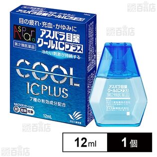 【第2類医薬品】アスパラ目薬 クールICプラス 12mL