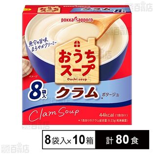 おうちスープ クラム 8袋入