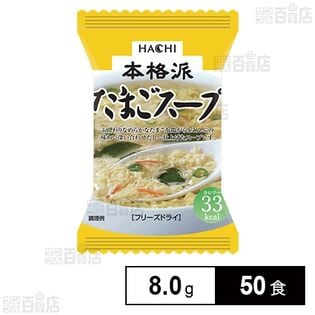 本格派 たまごスープ RS-50K 8g