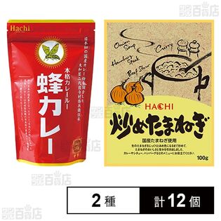 蜂カレーセット(カレールー / 炒めたまねぎ)