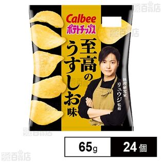 カルビー ポテトチップス 至高のうすしお味 65g