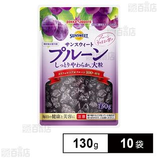 サンスウィートプルーン 130g