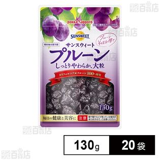 サンスウィートプルーン 130g