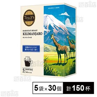 TULLY’S COFFEE BARISTA’S ROAST キリマンジャロ ドリップバッグ 45g(9g×5袋)