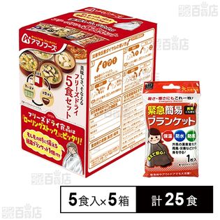 美味しさ、そなえる フリーズドライ 5食セット (簡易ブランケット付)