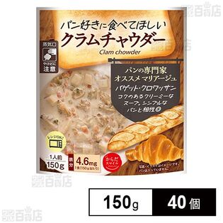 からだスマイルプロジェクト パン好きに食べてほしいクラムチャウダー 150g