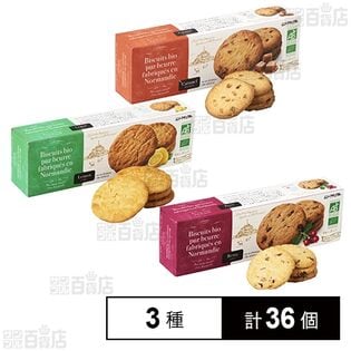 フランス産バタービスケット3種セット(キャラメル / レモン / ベリー)