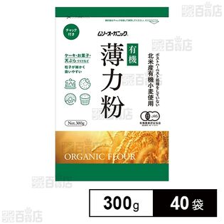 JAS有機 小麦粉薄力粉 300g