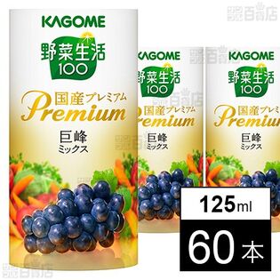 カゴメ 野菜生活100 国産プレミアム さくらんぼ 巨峰 葡萄 デコポン カゴメ 野菜生活100 国産プレミアム さくらんぼ 巨峰 葡萄 デコポン
