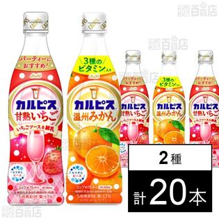 「カルピスⓇ温州みかん」プラスチックボトル 470ml / 「カルピスⓇ甘熟いちご」プラスチックボトル 470ml