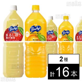 バヤリース アップル PET 1500ml / バヤリース オレンジ PET 1500ml