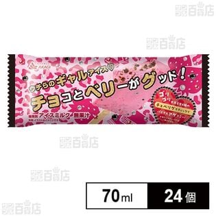 チョコとベリーがグッド 70ml