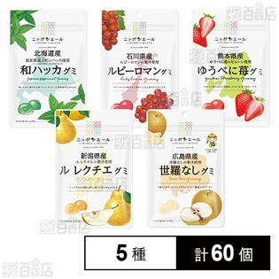 全国農協食品 グミ 5種セット