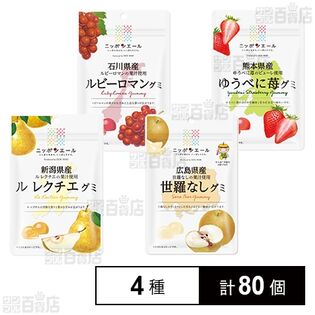 全国農協食品 グミ 4種セット