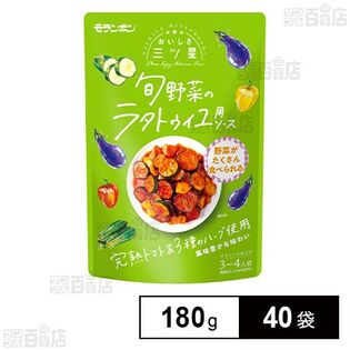 おいしさ三ツ星 旬野菜のラタトゥイユ用ソース 180g