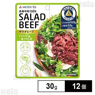 サラダビーフ ハーブ＆スパイス 30g